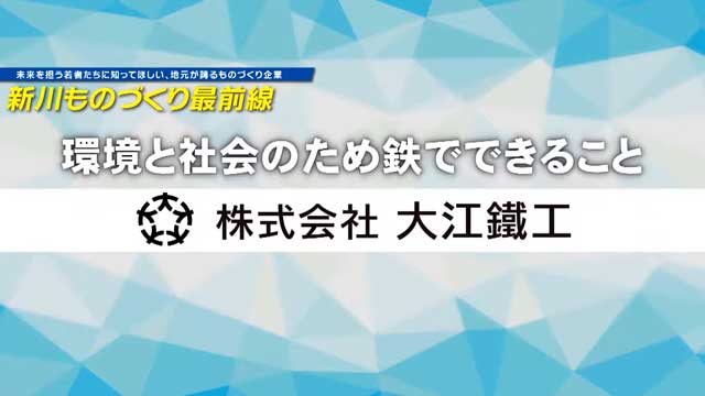 新川ものづくり最前線