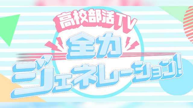 富山県内の高校生を応援する番組「高校部活TV全力ジェネレーション！」